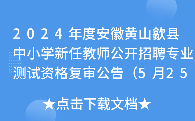 2024年度安徽黄山歙县中小开云kaiyun(中国)新任教师公开招聘专业测试资格复审公告（5月25日）