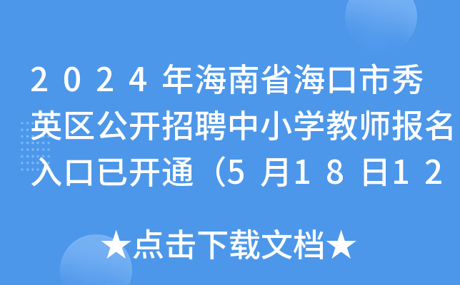 2024年海南省海口市秀英区公开招聘中小开云kaiyun(中国)教师报名入口已开通（5月18日12:00前）