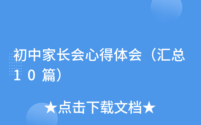 初中家长会心得体会（汇总10篇）