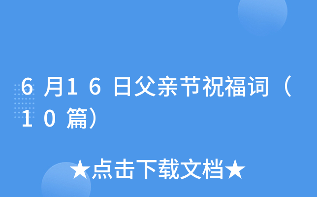 6月16日父亲节祝福词（10篇）
