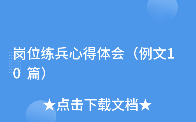 岗位练兵心得体会（例文10篇）