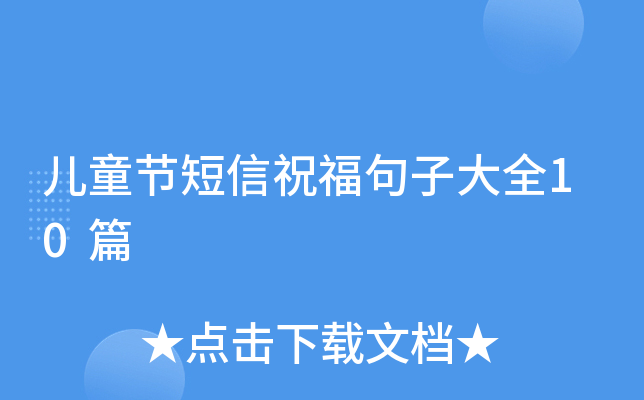 儿童节短信祝福句子大全10篇