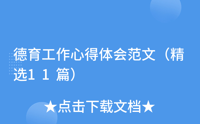 德育工作心得体会范文（精选11篇）