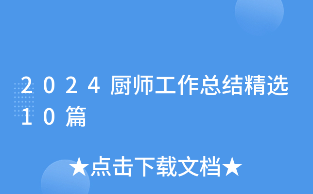 2024厨师工作总结精选10篇