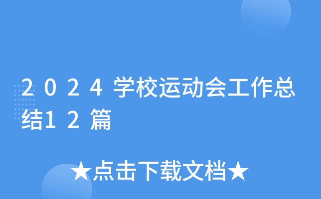 2024开云kaiyun(中国)校运动会工作总结12篇