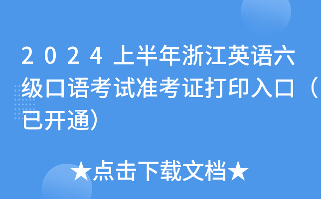 2024上半年浙江英语六级口语考试准考证打印入口（已开通）