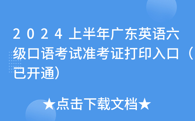 2024上半年广东英语六级口语考试准考证打印入口（已开通）