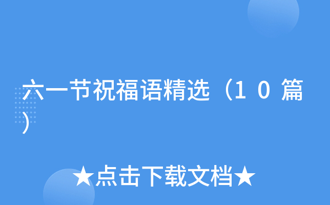 六一节祝福语精选（10篇）