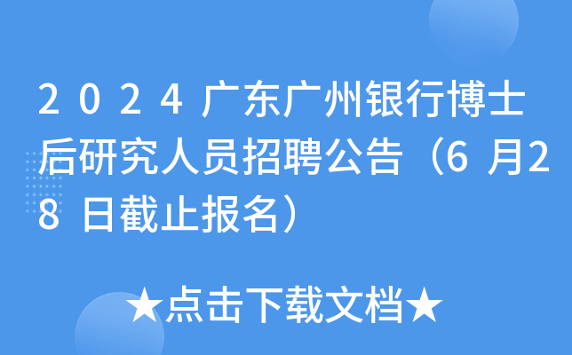 2024广东广州银行博士后研究人员招聘公告（6月28日截止报名）