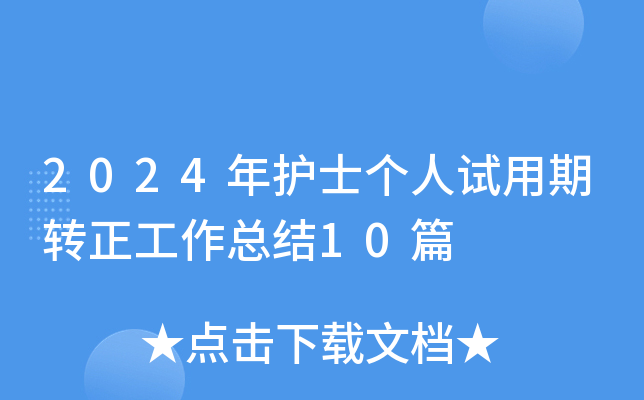 2024年护士个人试用期转正工作总结10篇