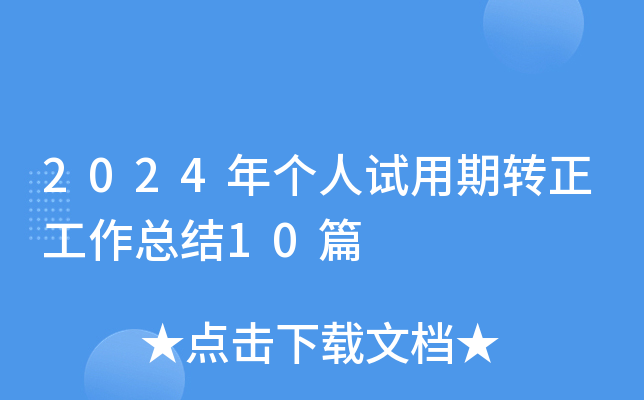 2024ꂀԇD(zhun)Y(ji)10ƪ