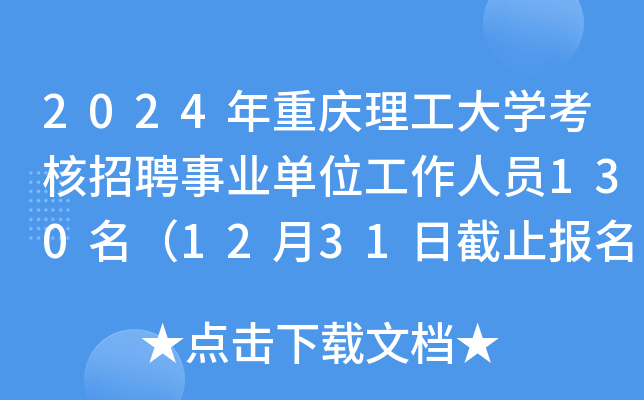 2024年重庆理工大开云kaiyun(中国)考核招聘事业单位工作人员130名（12月31日截止报名）