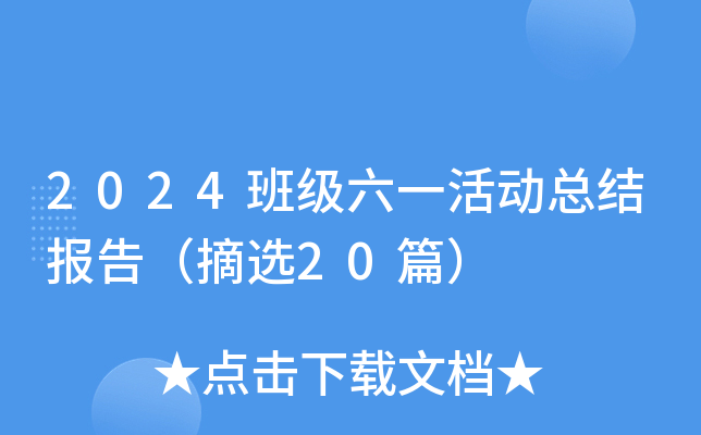 2024༉(j)һ(dng)Y(ji)(bo)棨ժx20ƪ