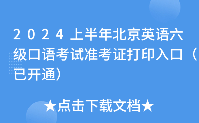 2024上半年北京英语六级口语考试准考证打印入口（已开通）
