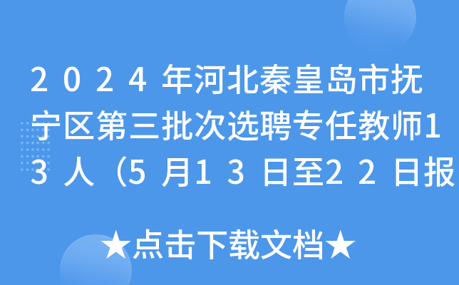 2024年河北秦皇岛市抚宁区第三批次选聘专任教师13人（5月13日至22日报名）