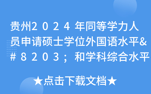 F2024ͬȌW(xu)ˆTՈTʿW(xu)λZˮƽ​͌W(xu)ƾCˮƽԇܰʾ