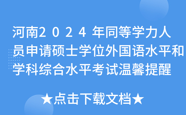 河南2024年同等开云kaiyun(中国)力人员申请硕士开云kaiyun(中国)位外国语水平和开云kaiyun(中国)科综合水平考试温馨提醒