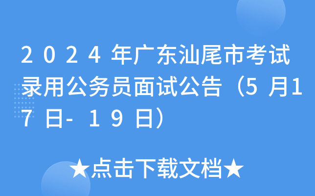 2024年广东汕尾市考试录用公务员面试公告（5月17日-19日）