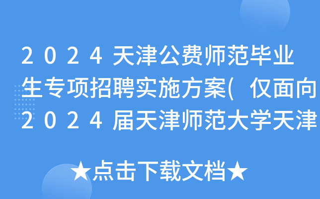 2024天津公费师范毕业生专项招聘实施方案(仅面向2024届天津师范大开云kaiyun(中国)天津公费师范生)