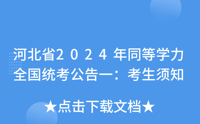 河北省2024年同等开云kaiyun(中国)力全国统考公告一：考生须知
