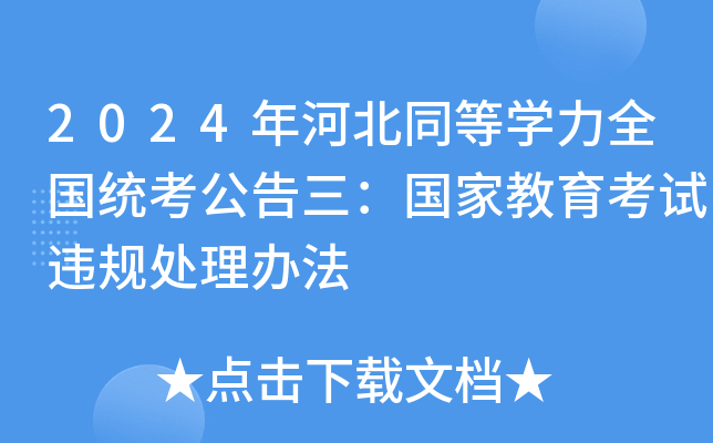 2024年河北同等开云kaiyun(中国)力全国统考公告三：国家教育考试违规处理办法