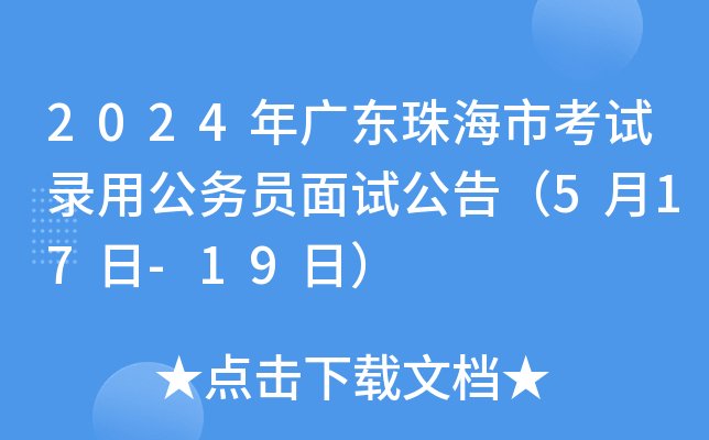 2024年广东珠海市考试录用公务员面试公告（5月17日-19日）