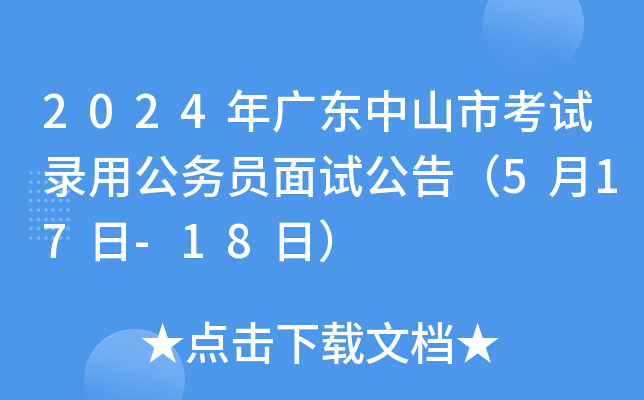2024年广东中山市考试录用公务员面试公告（5月17日-18日）
