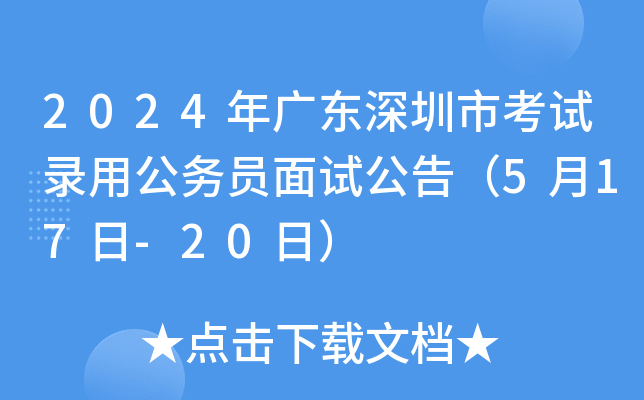 2024年广东深圳市考试录用公务员面试公告（5月17日-20日）
