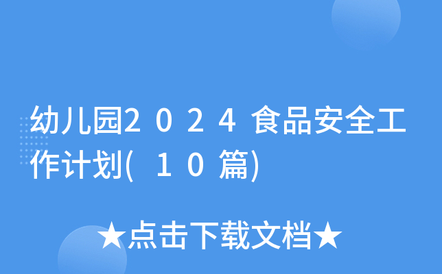 幼儿园2024食品安全工作计划(10篇)