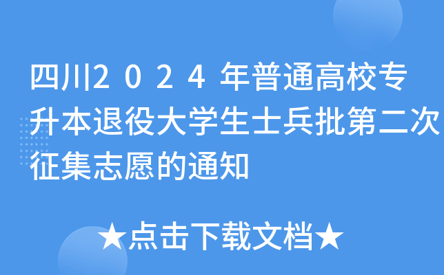 四川2024年普通高校专升本退役大开云kaiyun(中国)生士兵批第二次征集志愿的通知