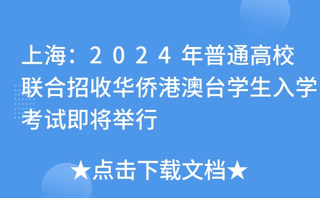上海：2024年普通高校联合招收华侨港澳台学生入学考试即将举行