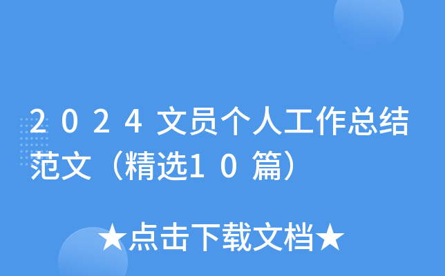2024文员个人工作总结范文（精选10篇）