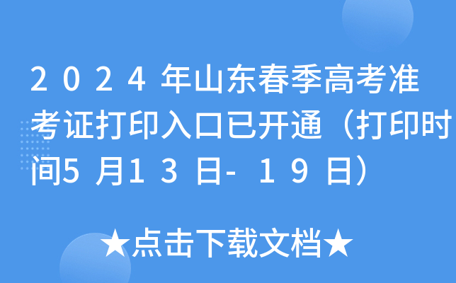 2024年山东春季高考准考证打印入口已开通（打印时间5月13日-19日）