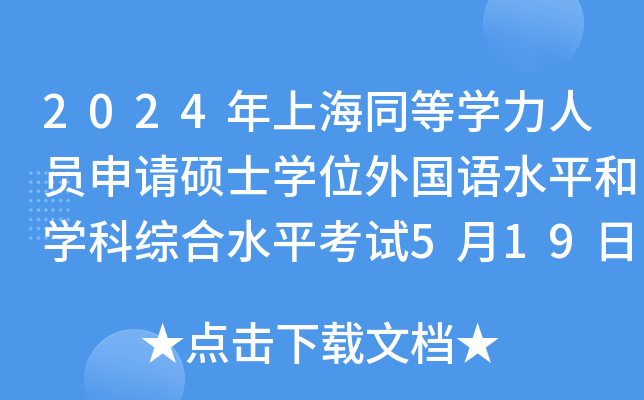 2024年上海同等开云kaiyun(中国)力人员申请硕士开云kaiyun(中国)位外国语水平和开云kaiyun(中国)科综合水平考试5月19日举行