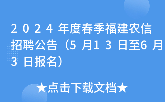 2024年度春季福建农信招聘公告（5月13日至6月3日报名）