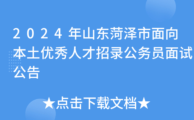 2024年山东菏泽市面向本土优秀人才招录公务员面试公告