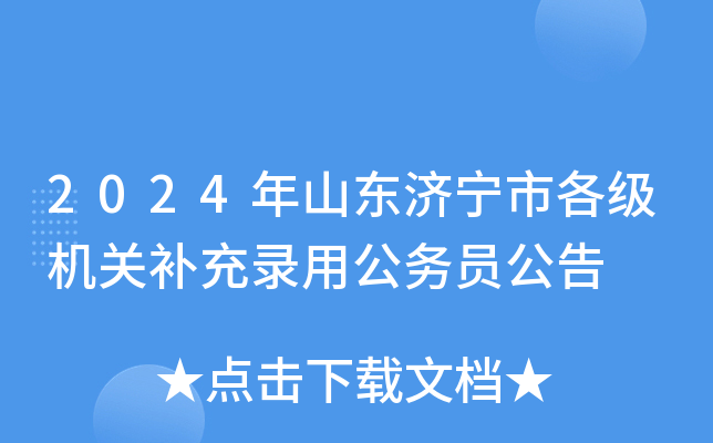 2024年山东济宁市各级机关补充录用公务员公告