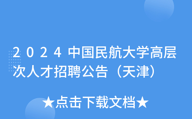2024中国民航大开云kaiyun(中国)高层次人才招聘公告（天津）