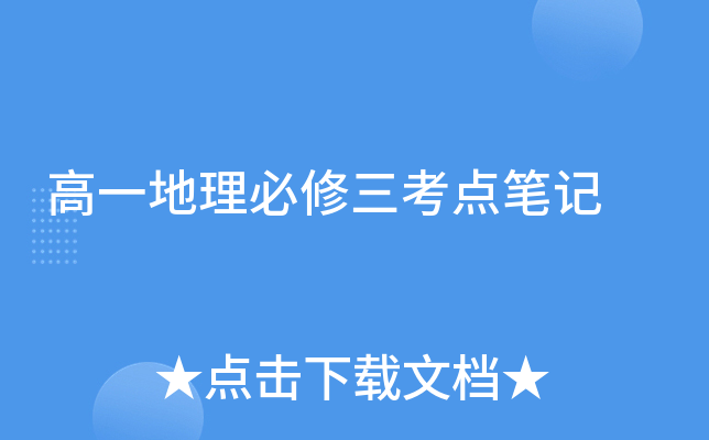 高一地理必修三考点笔记