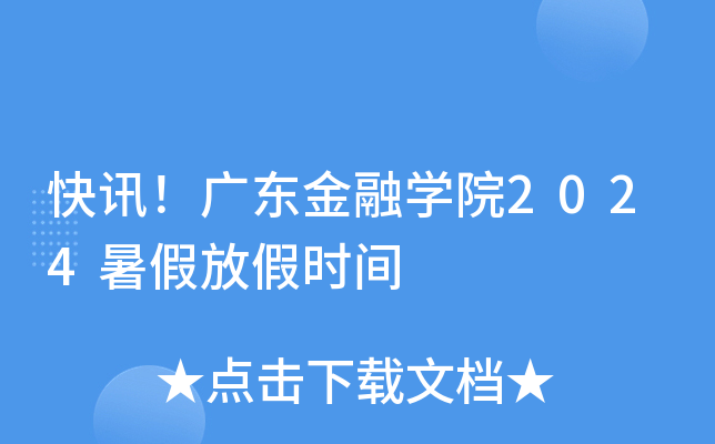 快讯！广东金融开云kaiyun(中国)院2024暑假放假时间