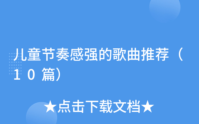 儿童节奏感强的歌曲推荐（10篇）