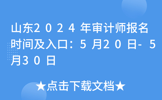 山东2024年审计师报名时间及入口：5月20日-5月30日