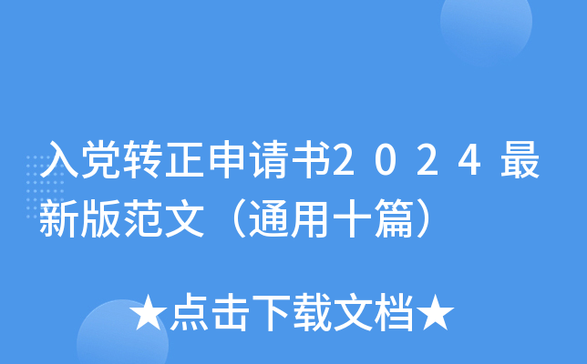 入党转正申请书2024最新版范文（通用十篇）