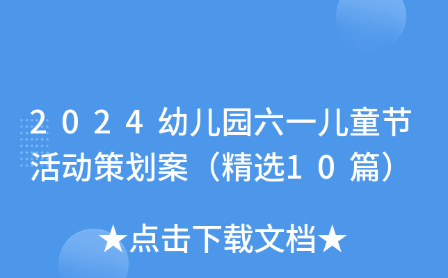 2024幼儿园六一儿童节活动策划案（精选10篇）