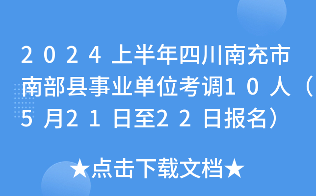 2024上半年四川南充市南部县事业单位考调10人（5月21日至22日报名）