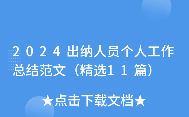 2024出纳人员个人工作总结范文（精选11篇）