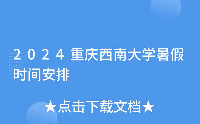 2024重庆西南大开云kaiyun(中国)暑假时间安排