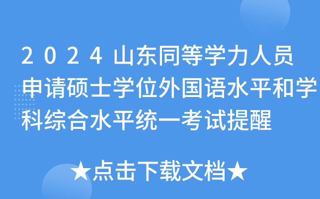 2024山东同等开云kaiyun(中国)力人员申请硕士开云kaiyun(中国)位外国语水平和开云kaiyun(中国)科综合水平统一考试提醒