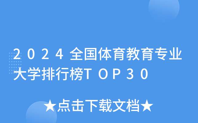 2024全国体育教育专业大开云kaiyun(中国)排行榜TOP30
