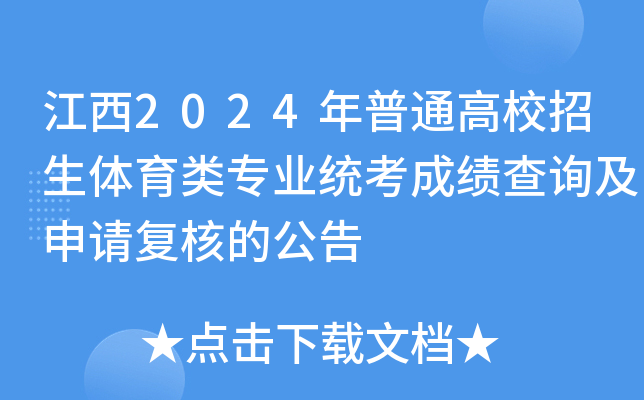 江西2024年普通高校招生体育类专业统考成绩查询及申请复核的公告